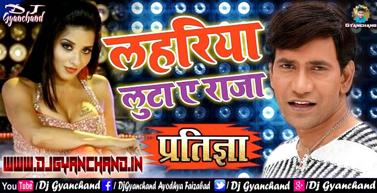 Lahariya Luta Ae Raja - Indu Sonali Super Hit Bhojpuri Dj Dance Mp3 Song - Dj Gyanchand Lahariya Luta Ae Raja - Indu Sonali Super Hit Bhojpuri Dj Dance Mp3 Song - Dj Gyanchand